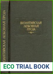 Византийская любовная проза