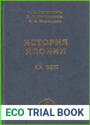История Японии XX век