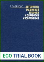 Алгоритмы машинной графики и обработки изображений