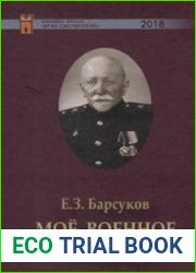 Мое военное прошлое. Воспоминания 1866-1954 гг