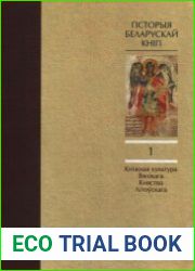 Гісторыя беларускай кнігі. Т.1. Кніжная культура Вялікага Княства Літоўскага