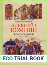 Алексей I Комнин. История правления (1081-1118)