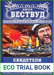 Свидетели Цусимы