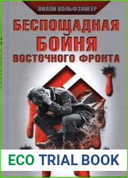 Беспощадная бойня Восточного фронта