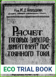 Расчет тяговых двигателей постоянного тока