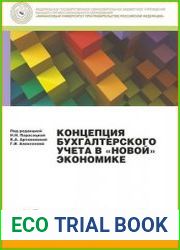 Концепция бухгалтерского учета в новой экономике