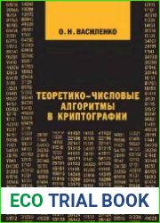 Теоретико-числовые алгоритмы в криптографии