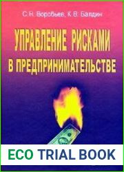 Управление рисками в предпринимательстве