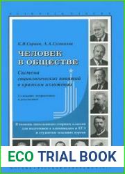 Человек в обществе система социологических понятий в кратком изложении