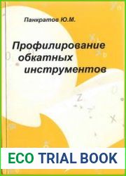 Профилирование обкатных инструментов