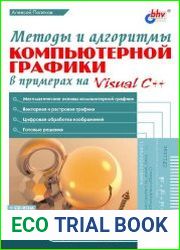 Методы и алгоритмы компьютерной графики в примерах на Visual C++