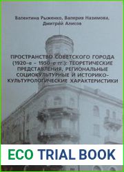 Пространство советского города (1920-е - 1950-е гг.)