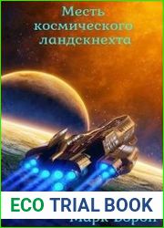 Месть космического ландскнехта