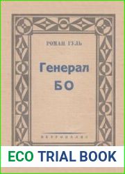 Генерал БО. В 2 томах