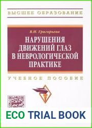 Нарушения движений глаз в неврологической практике