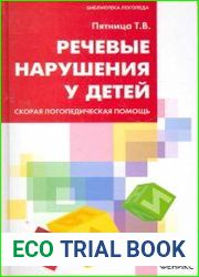 Речевые нарушения у детей. Скорая логопедическая помощь