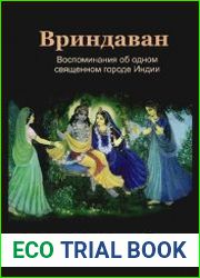 Вриндаван. Воспоминания об одном священном городе Индии