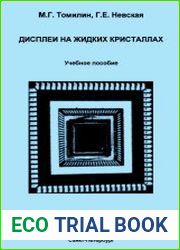 Дисплеи на жидких кристаллах