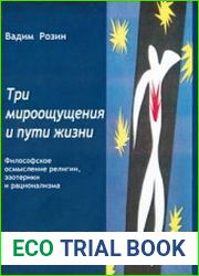 Три мироощущения и пути жизни. Философское осмысление религии, эзотерики и рационализма