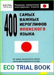 400 самых важных иероглифов японского языка