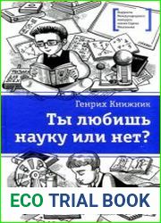 Ты любишь науку или нет?