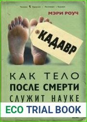 Кадавр. Как тело после смерти служит науке