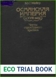 Османская империя в XVIII веке. Черты структурного кризиса