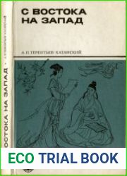 С Востока на Запад (Из истории книги и книгопечатания в странах Центральной Азии)