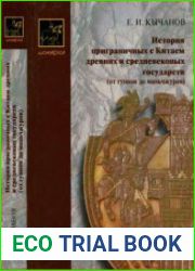 История приграничных с Китаем древних и средневековых государств (от гуннов до маньчжуров).