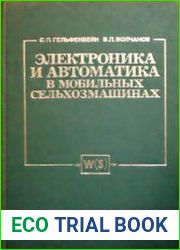Электроника и автоматика в мобильных сельхозмашинах