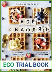 Все о вафлях. Десертные и закусочные. От бельгийских до гонконгских