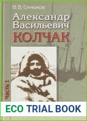 Александр Васильевич Колчак. Ученый и патриот. В 2-х частях