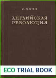 Английская революция