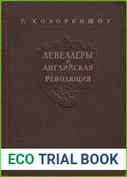 Левеллеры и английская революция