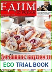 Едим со вкусом