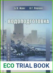 Водоподготовка