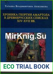 Хроника Георгия Амартола в древнерусских списках XIV - XVII вв
