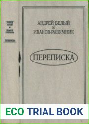 Андрей Белый и Иванов-Разумник. Переписка
