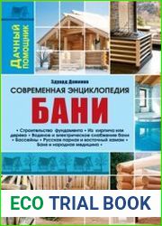 Современная энциклопедия бани