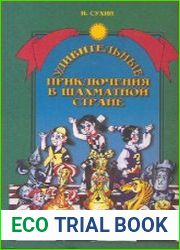 Удивительные приключения в шахматной стране