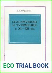 Сельджукиды и Туркмения в XI-XII вв.