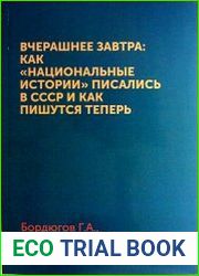 Вчерашнее завтра как «национальные истории» писались в СССР и как пишутся теперь