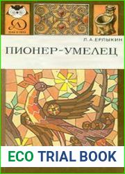 Пионер - умелец