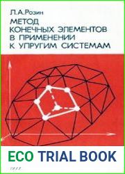 Метод конечных элементов в применении к упругим системам