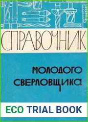 Справочник молодого сверловщика