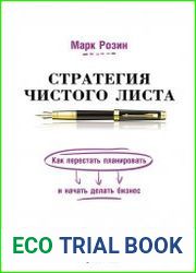Стратегия чистого листа Как перестать планировать и начать делать бизнес