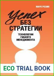 Успех без стратегии. Технологии гибкого менеджмента