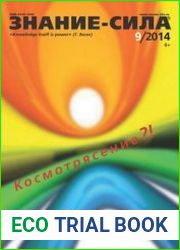 Знание-сила 2014-09
