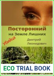 Посторонний на Земле Лишних. Часть 1. Убийца