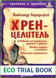 Хрен-целитель